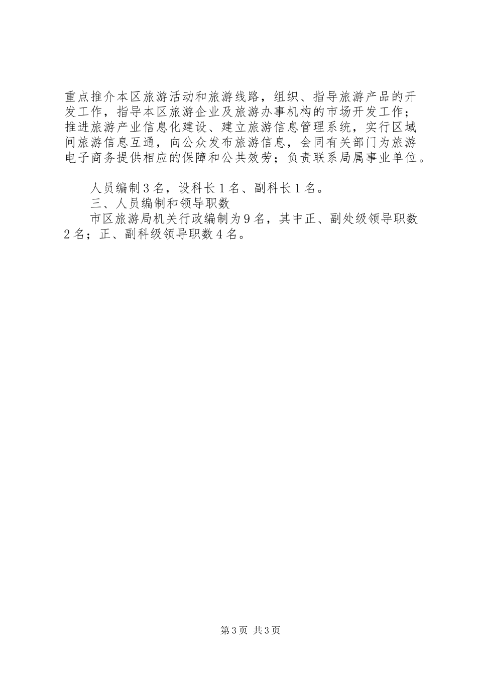 2023年旅游局职能配置编制工作方案.docx_第3页