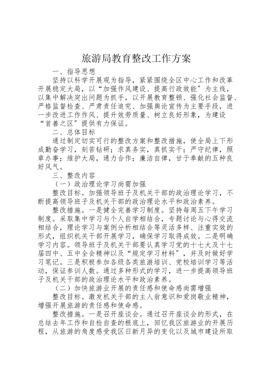 2023年旅游局教育整改工作方案.doc_第1页