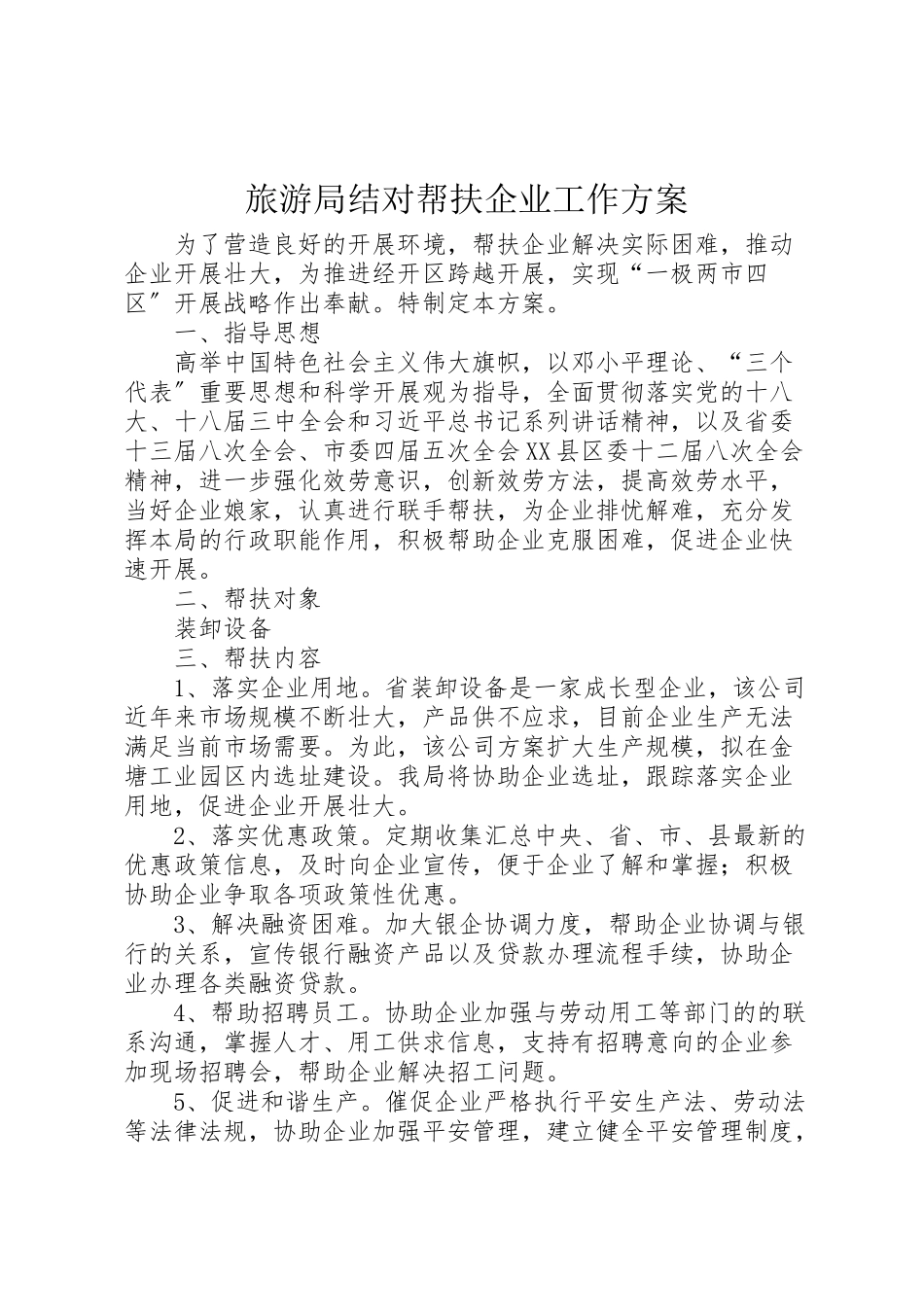 2023年旅游局结对帮扶企业工作方案.doc_第1页