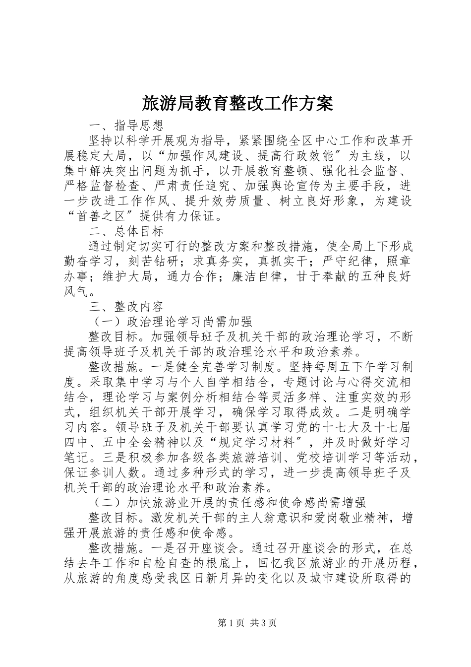 2023年旅游局教育整改工作方案.docx_第1页
