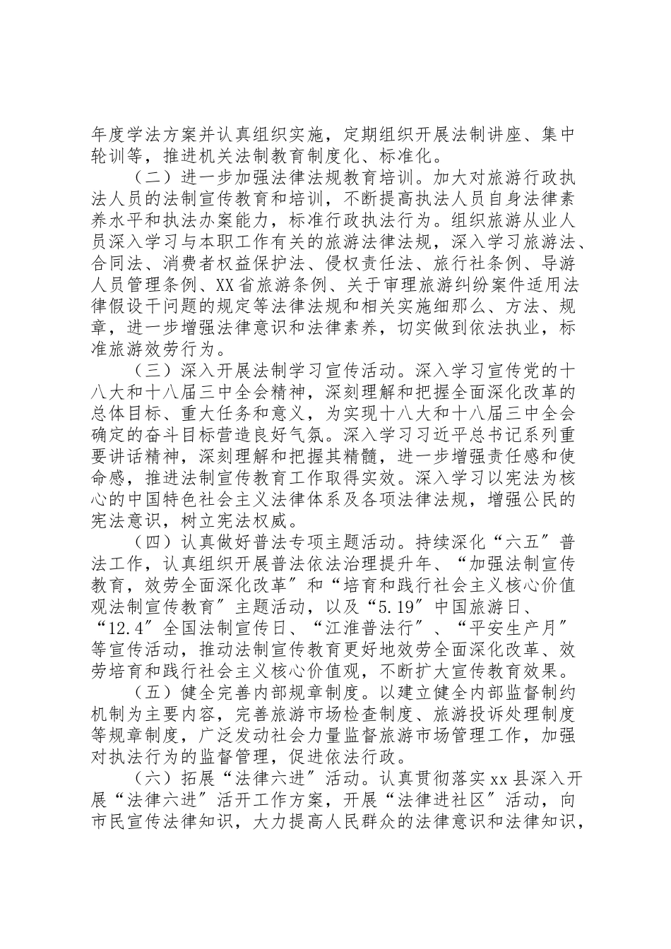 2023年旅游局法制宣传教育工作方案.doc_第2页