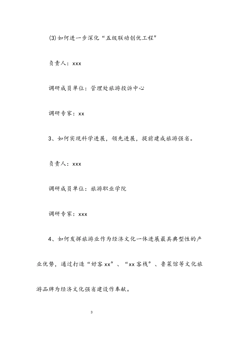2023年旅游局科学发展观活动调研工作方案.docx_第3页