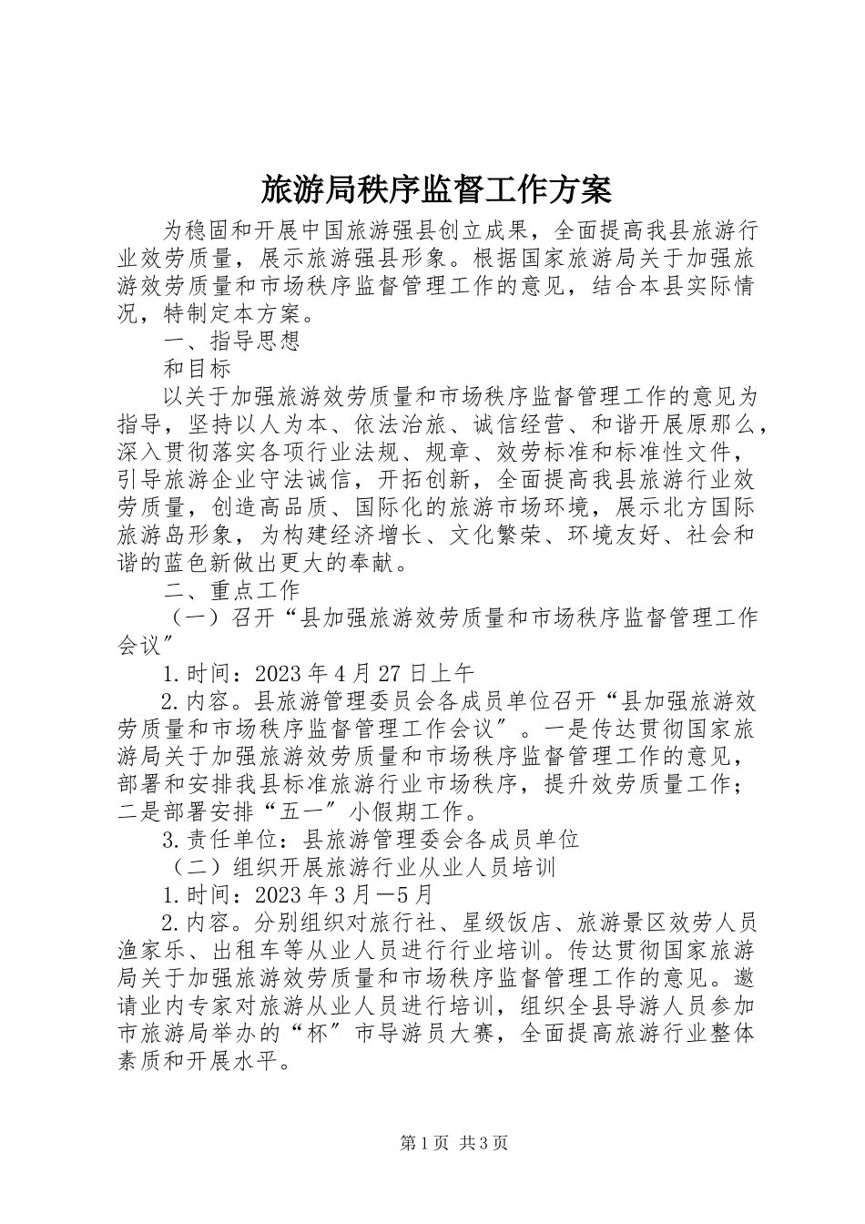 2023年旅游局秩序监督工作方案.docx_第1页