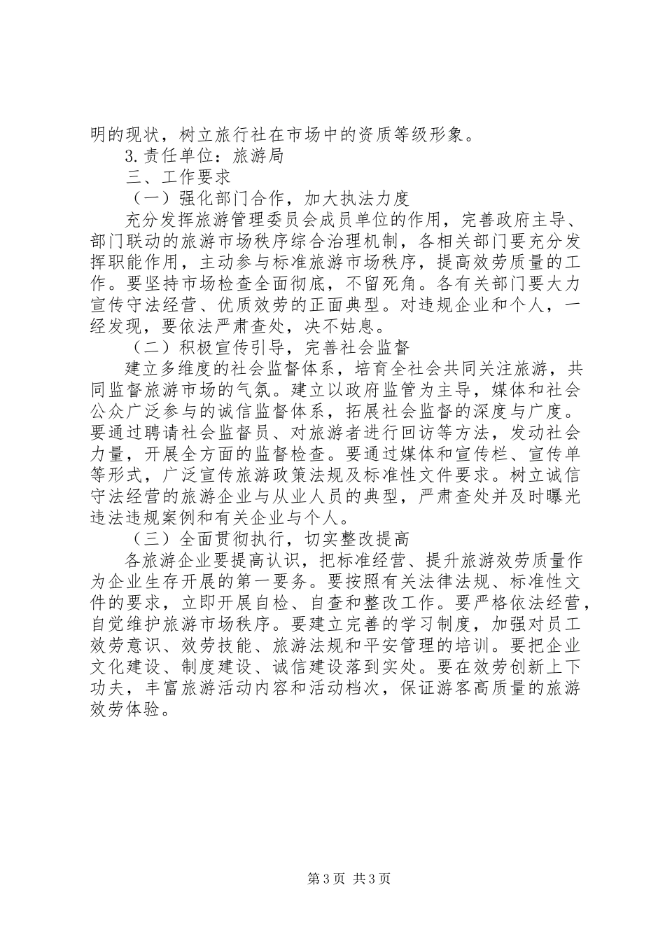2023年旅游局秩序监督工作方案.docx_第3页