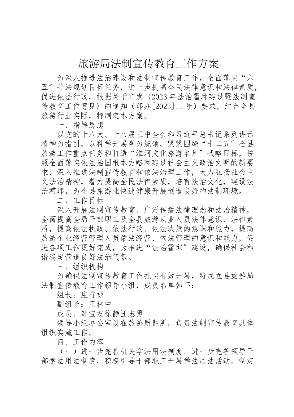 2023年旅游局法制宣传教育工作方案 新编.doc_第1页