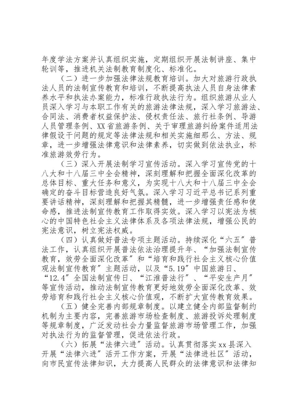 2023年旅游局法制宣传教育工作方案 新编.doc_第2页