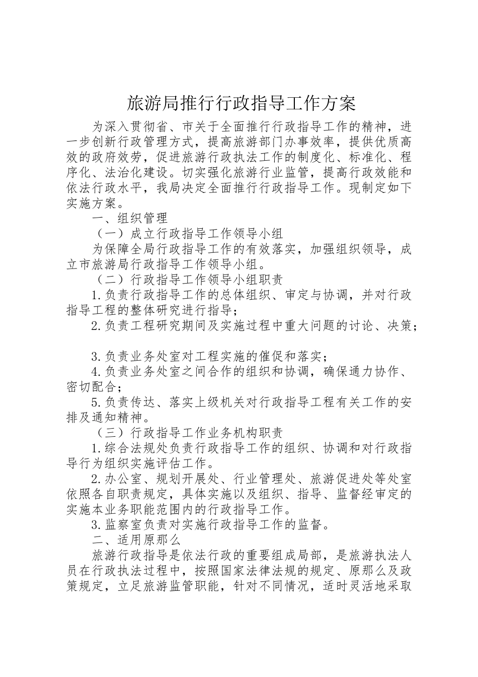 2023年旅游局推行行政指导工作方案.doc_第1页