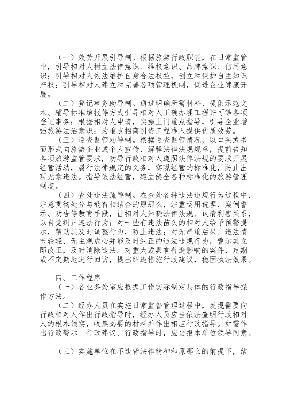 2023年旅游局推行行政指导工作方案.doc_第3页