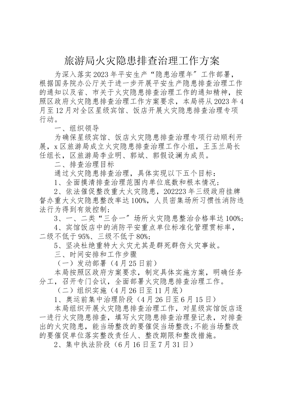 2023年旅游局火灾隐患排查治理工作方案.doc_第1页