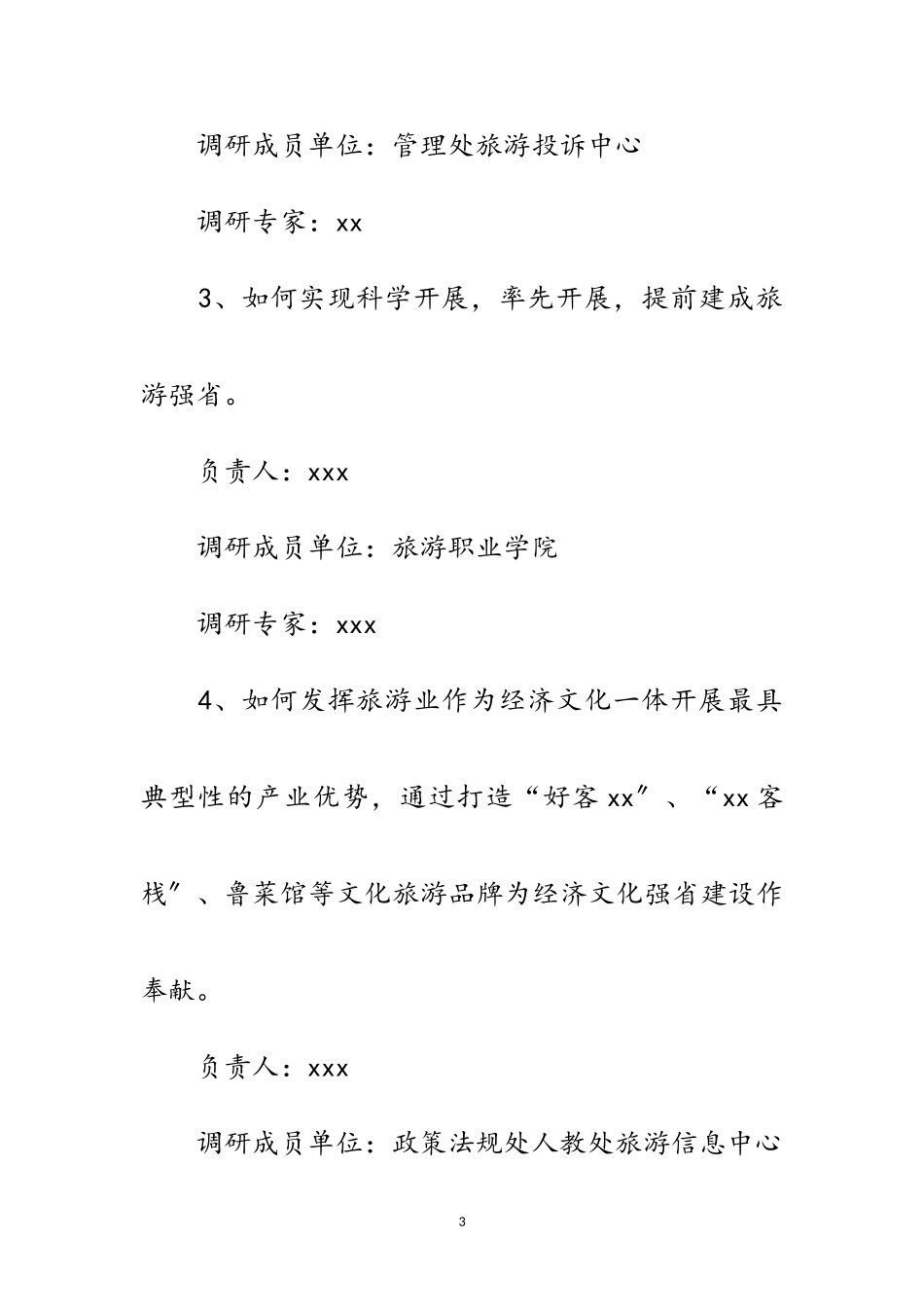 2023年旅游局科学发展观活动调研工作方案范文.doc_第3页