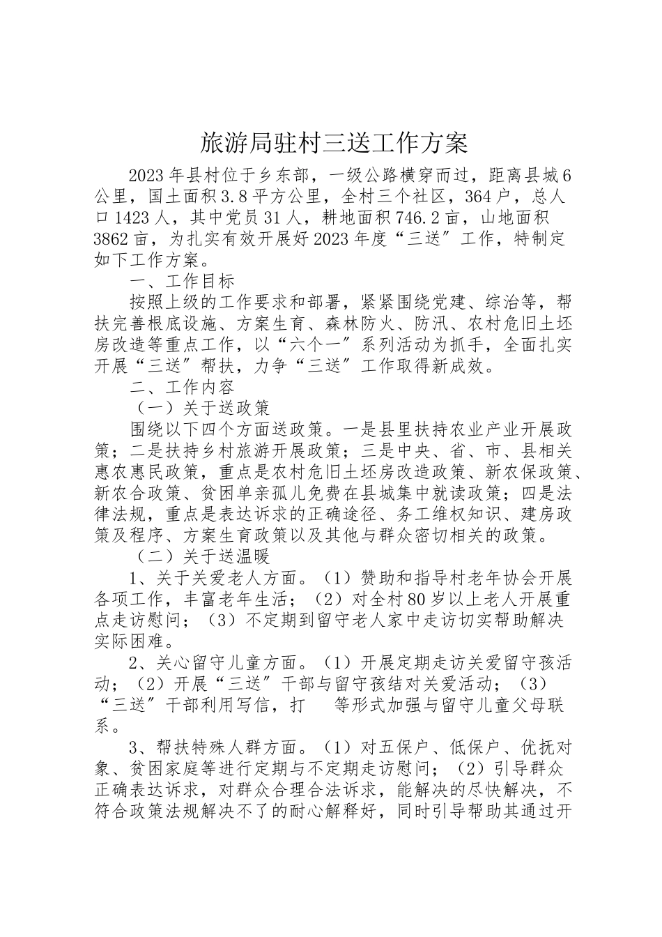 2023年旅游局驻村三送工作方案.doc_第1页