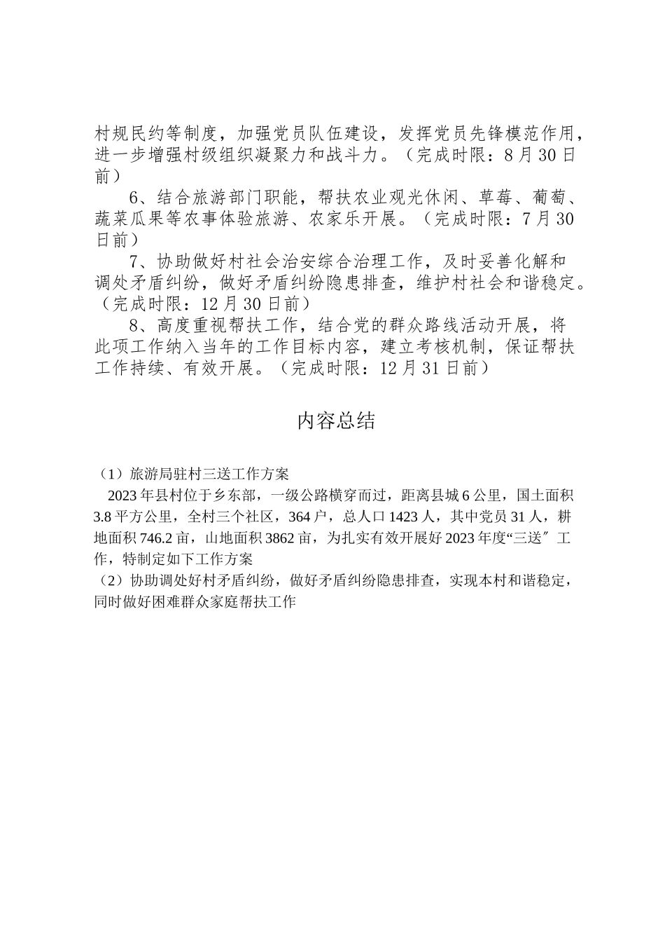 2023年旅游局驻村三送工作方案.doc_第3页