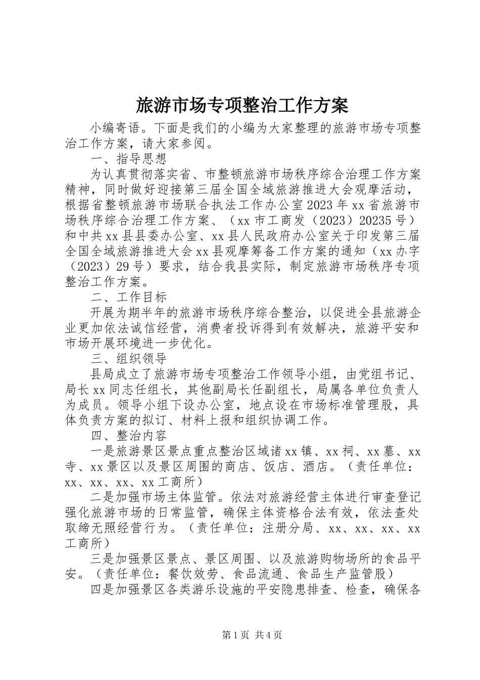 2023年旅游市场专项整治工作方案.docx_第1页