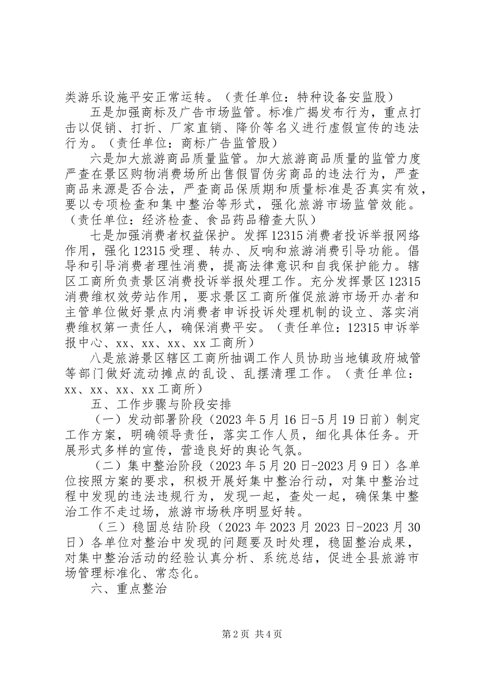 2023年旅游市场专项整治工作方案.docx_第2页