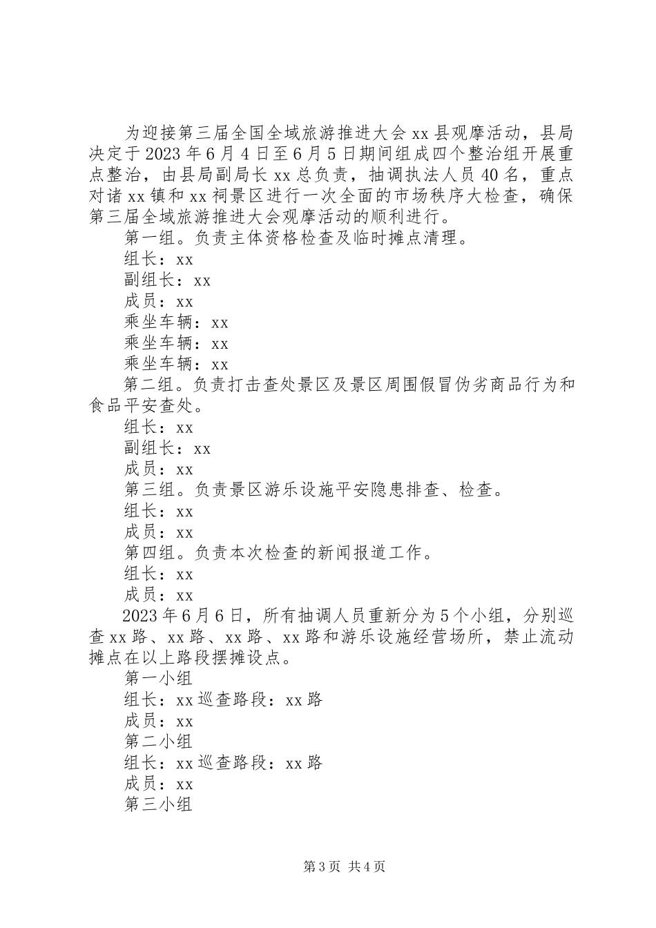 2023年旅游市场专项整治工作方案.docx_第3页