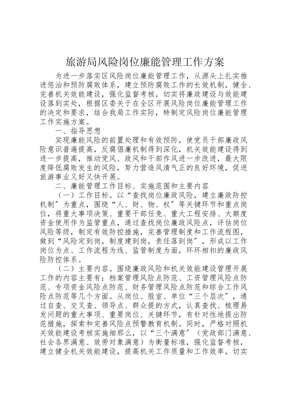 2023年旅游局风险岗位廉能管理工作方案.doc_第1页