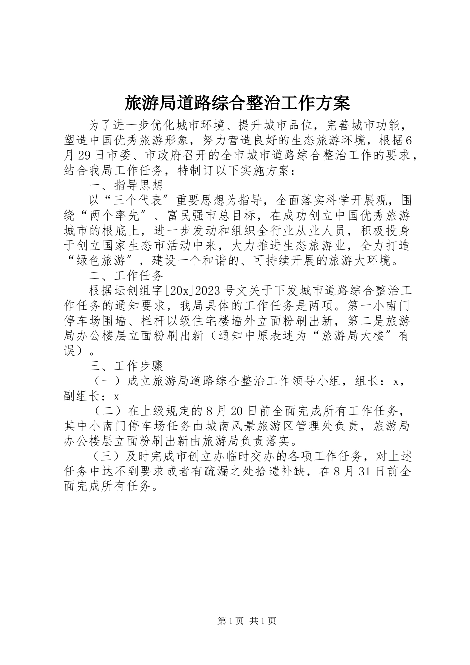 2023年旅游局道路综合整治工作方案.docx_第1页
