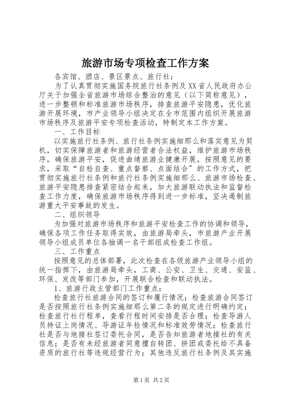 2023年旅游市场专项检查工作方案.docx_第1页