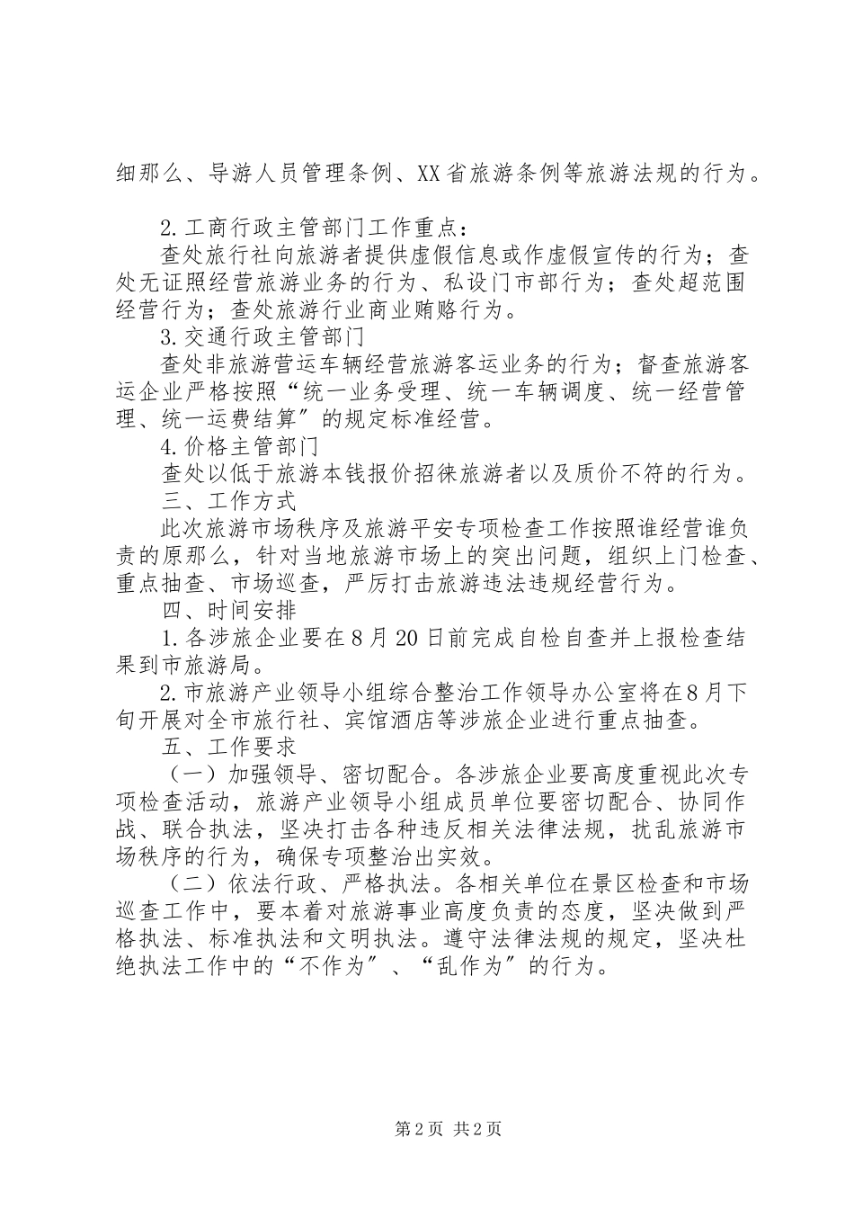 2023年旅游市场专项检查工作方案.docx_第2页
