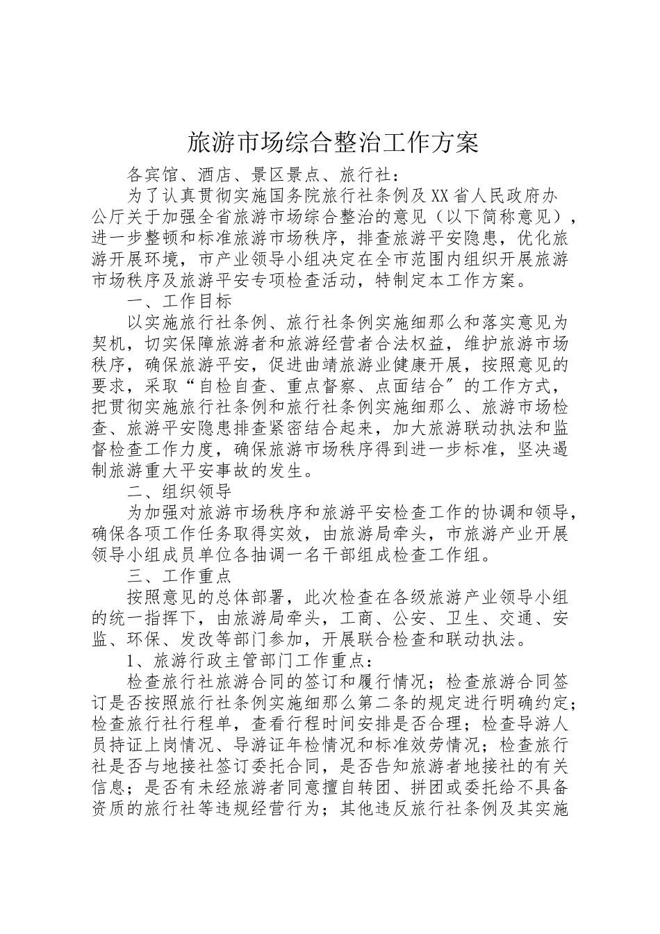 2023年旅游市场综合整治工作方案.doc_第1页