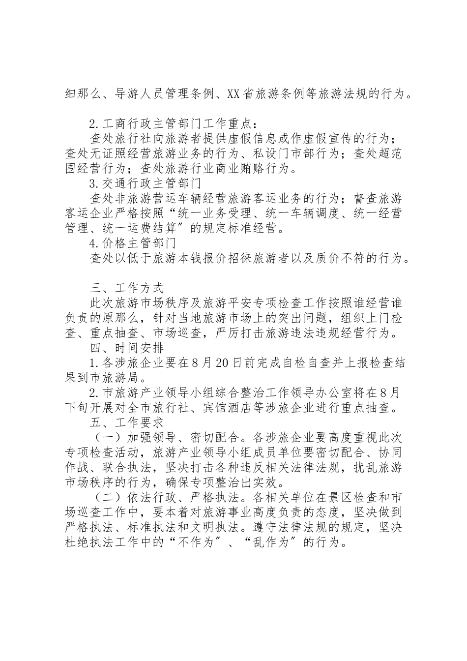 2023年旅游市场综合整治工作方案.doc_第2页