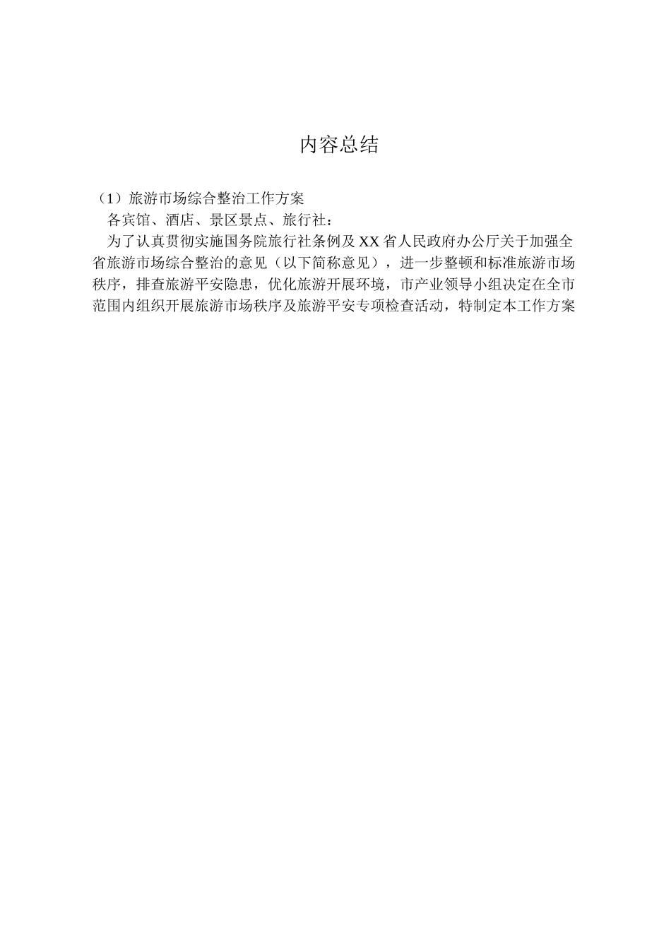 2023年旅游市场综合整治工作方案.doc_第3页