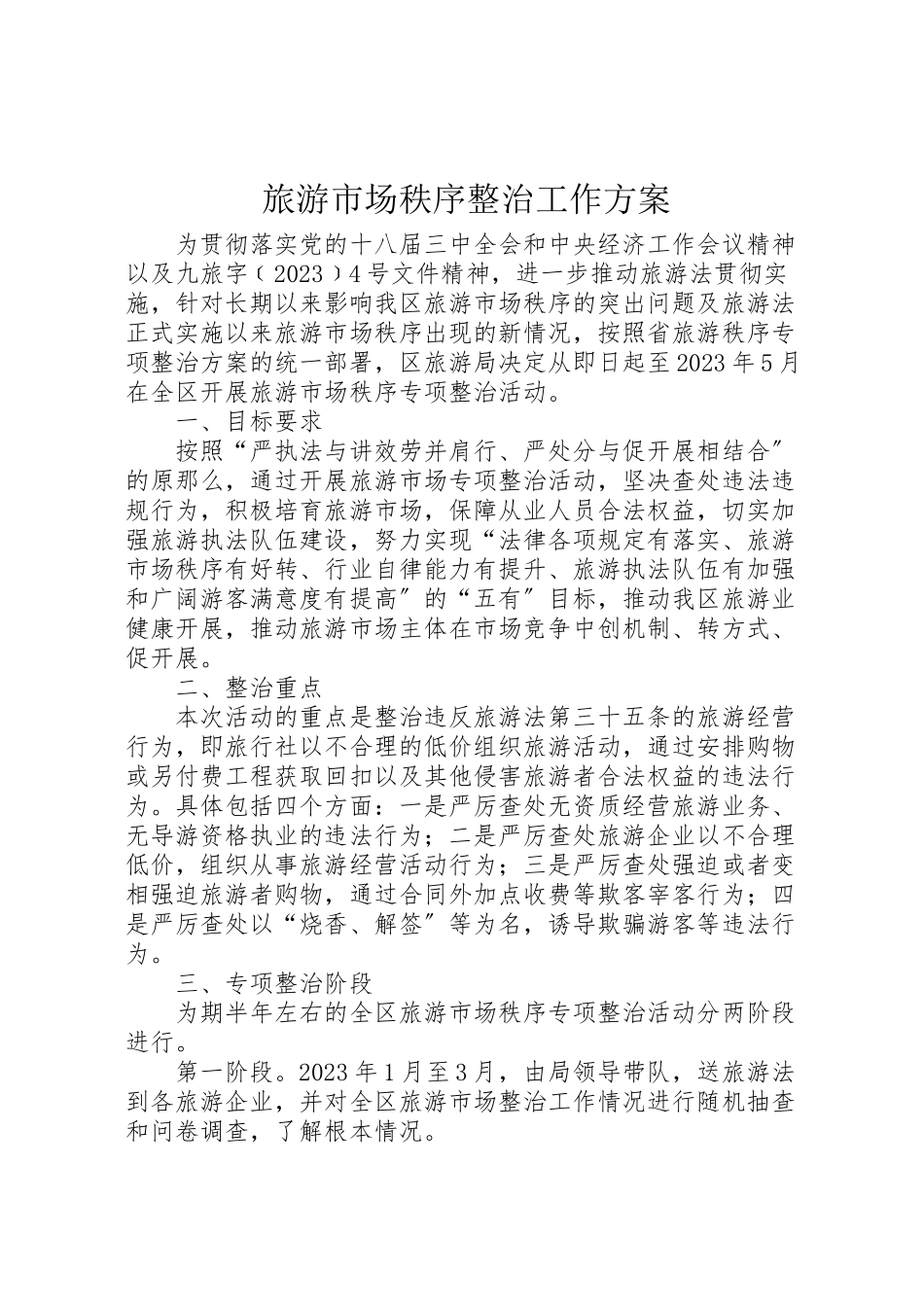 2023年旅游市场秩序整治工作方案.doc_第1页