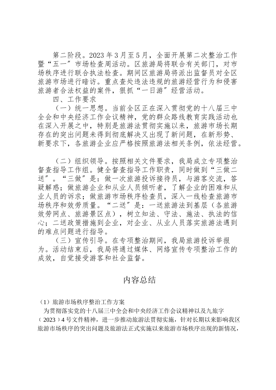 2023年旅游市场秩序整治工作方案.doc_第2页