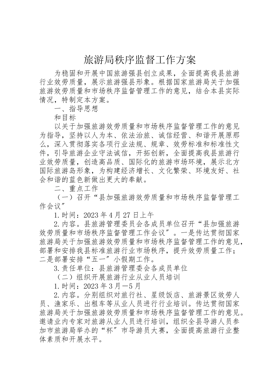 2023年旅游局秩序监督工作方案.doc_第1页
