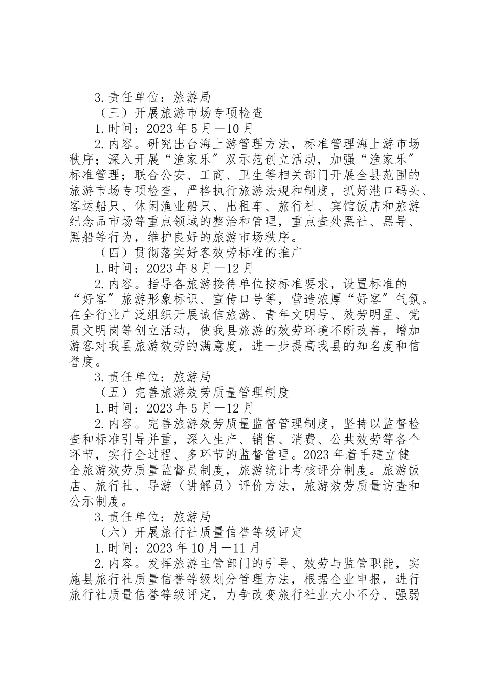 2023年旅游局秩序监督工作方案.doc_第2页