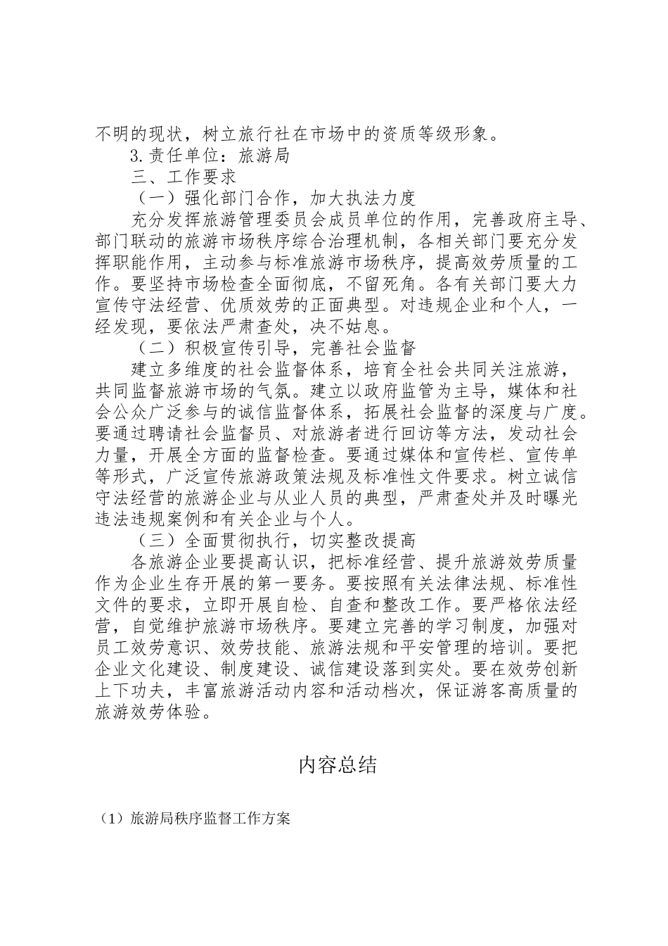 2023年旅游局秩序监督工作方案.doc_第3页