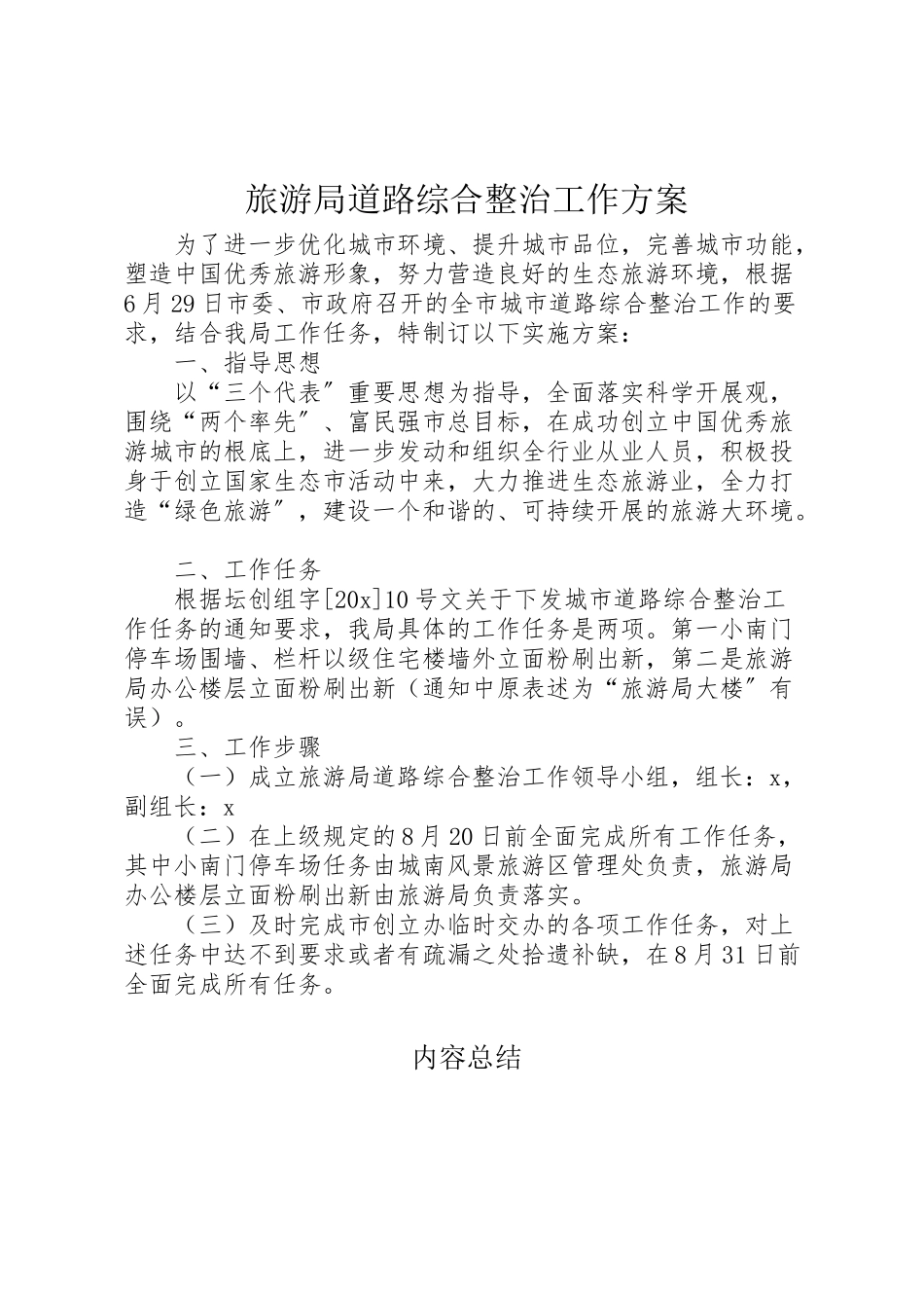 2023年旅游局道路综合整治工作方案.doc_第1页