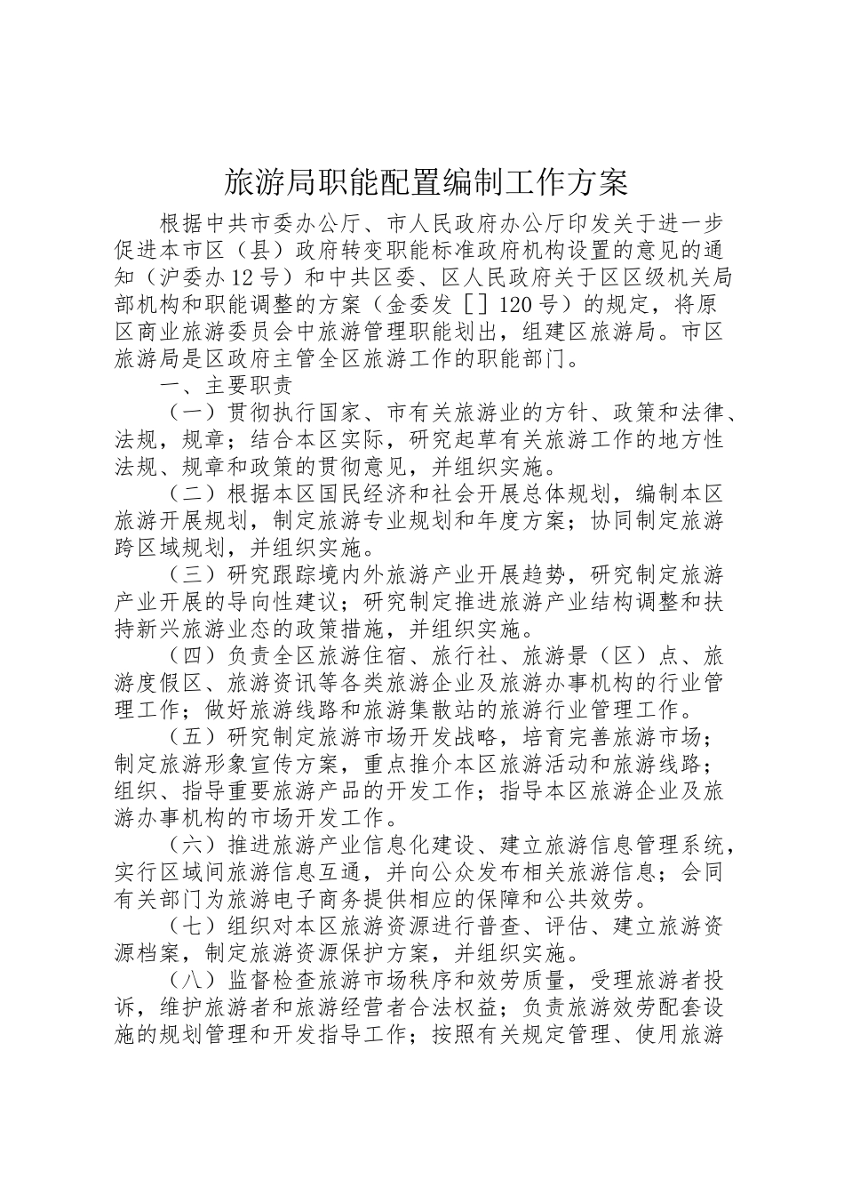 2023年旅游局职能配置编制工作方案.doc_第1页