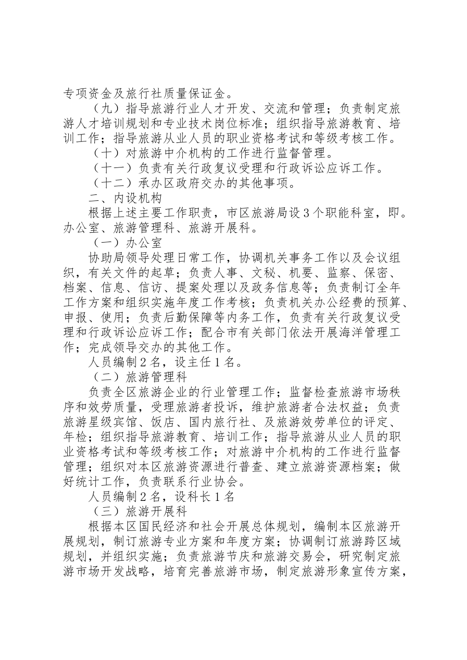 2023年旅游局职能配置编制工作方案.doc_第2页