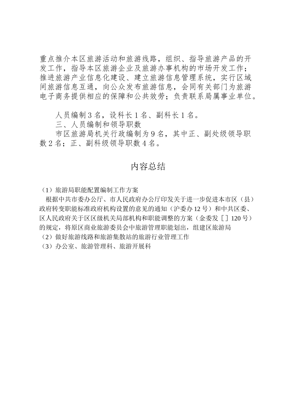 2023年旅游局职能配置编制工作方案.doc_第3页