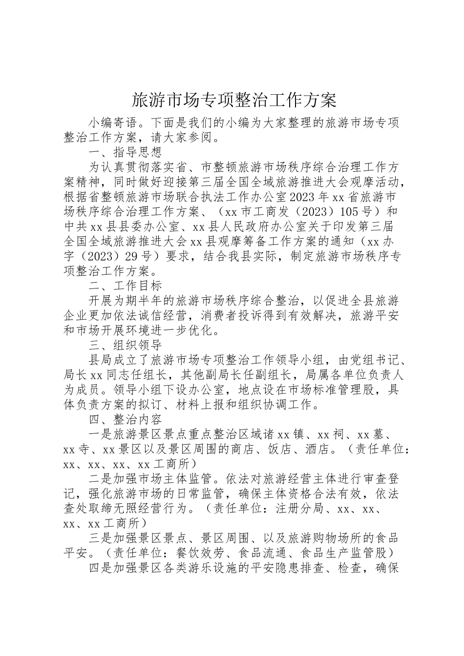 2023年旅游市场专项整治工作方案.doc_第1页