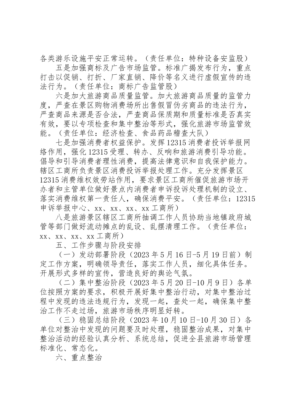 2023年旅游市场专项整治工作方案.doc_第2页