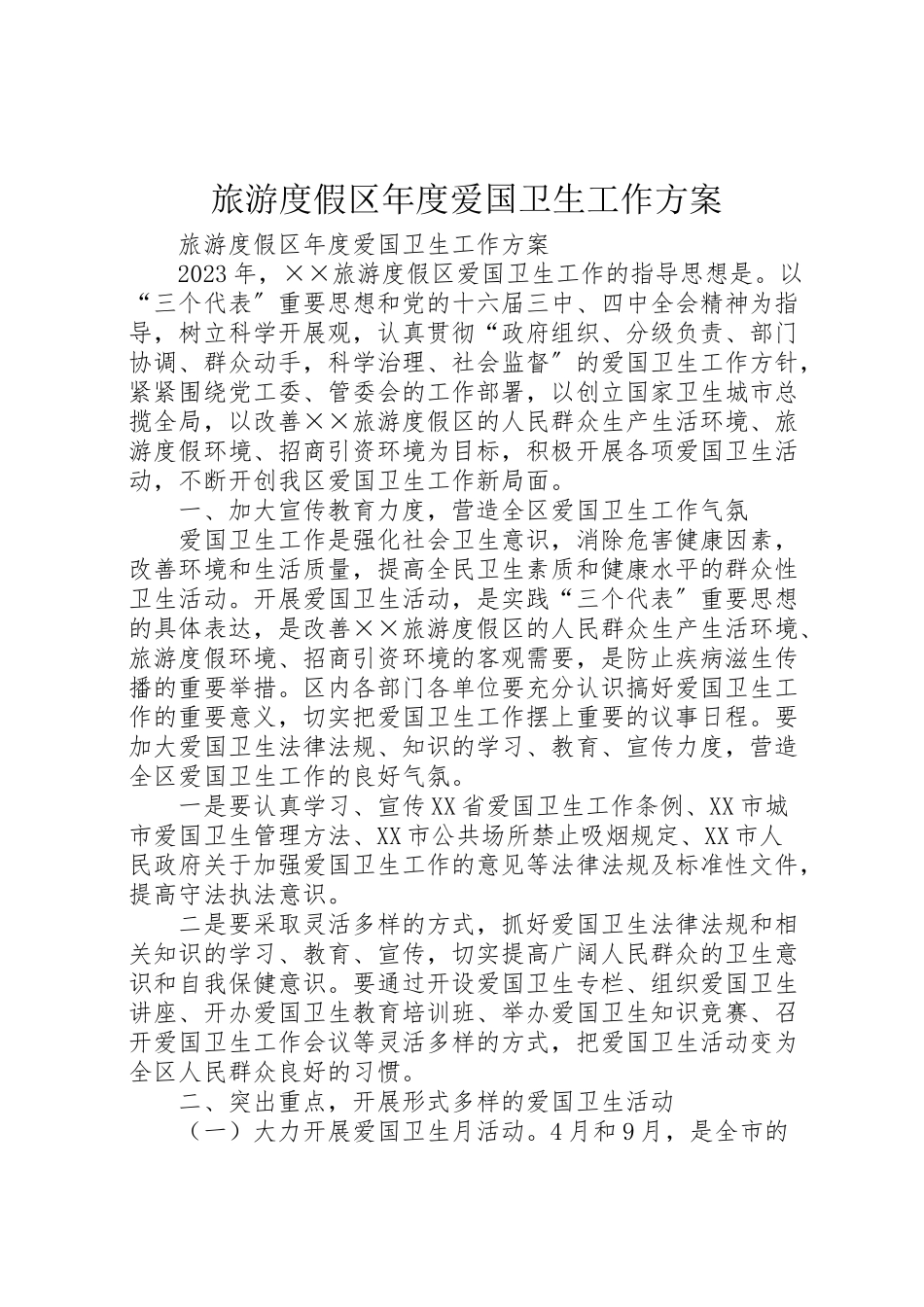 2023年旅游度假区度爱国卫生工作方案 .doc_第1页