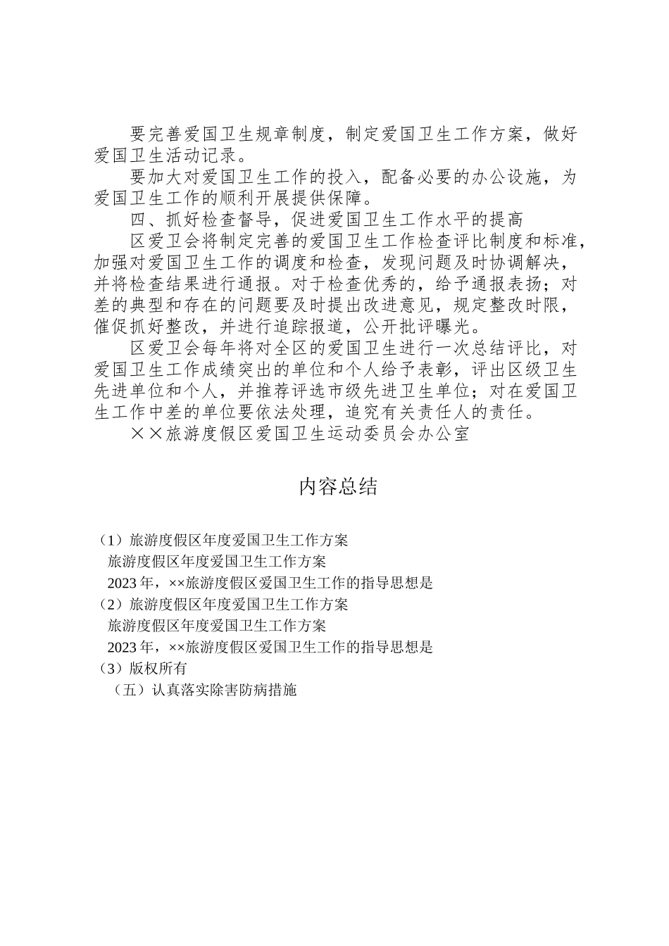 2023年旅游度假区度爱国卫生工作方案 .doc_第3页