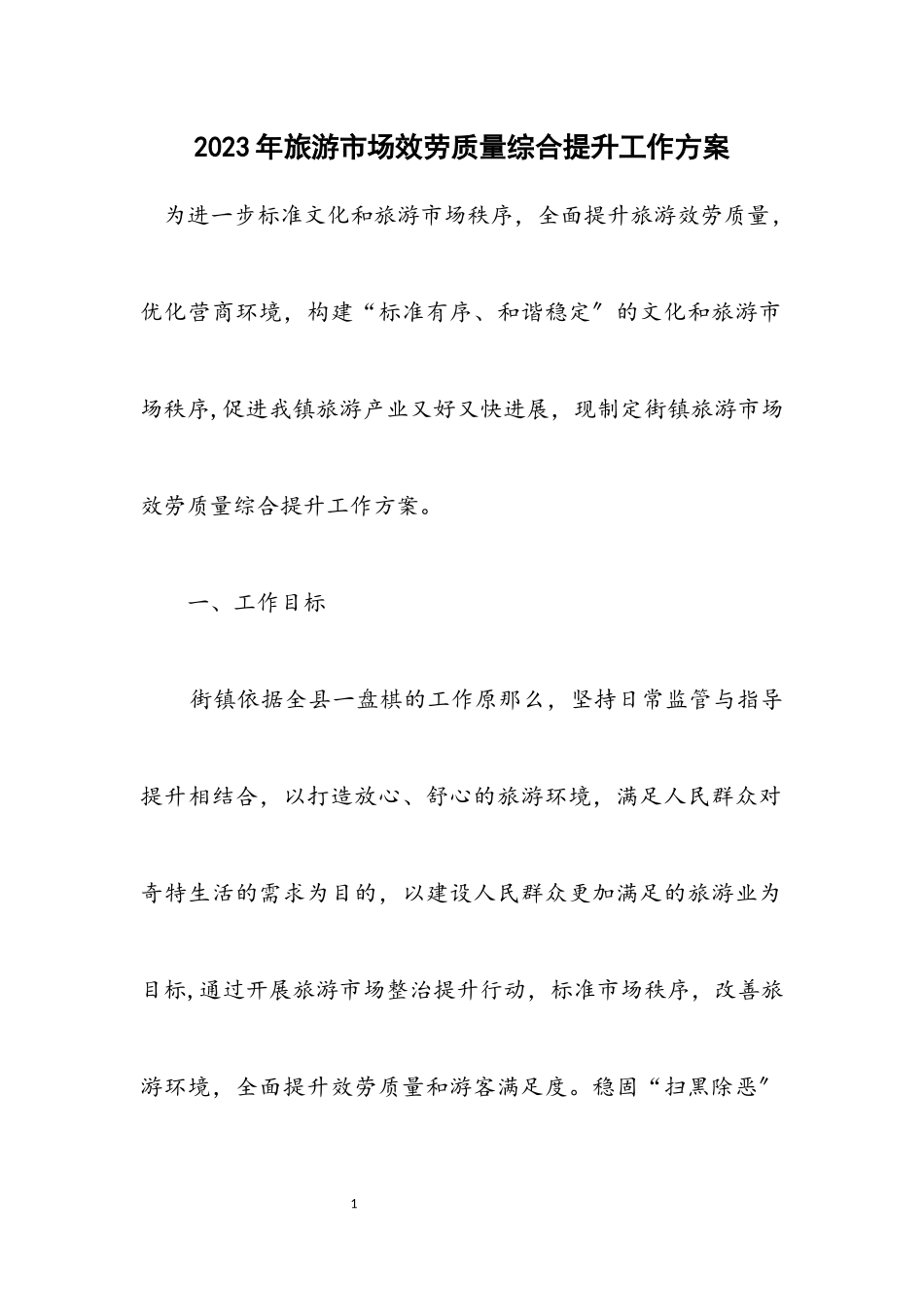 2023年旅游市场服务质量综合提升工作方案.docx_第1页