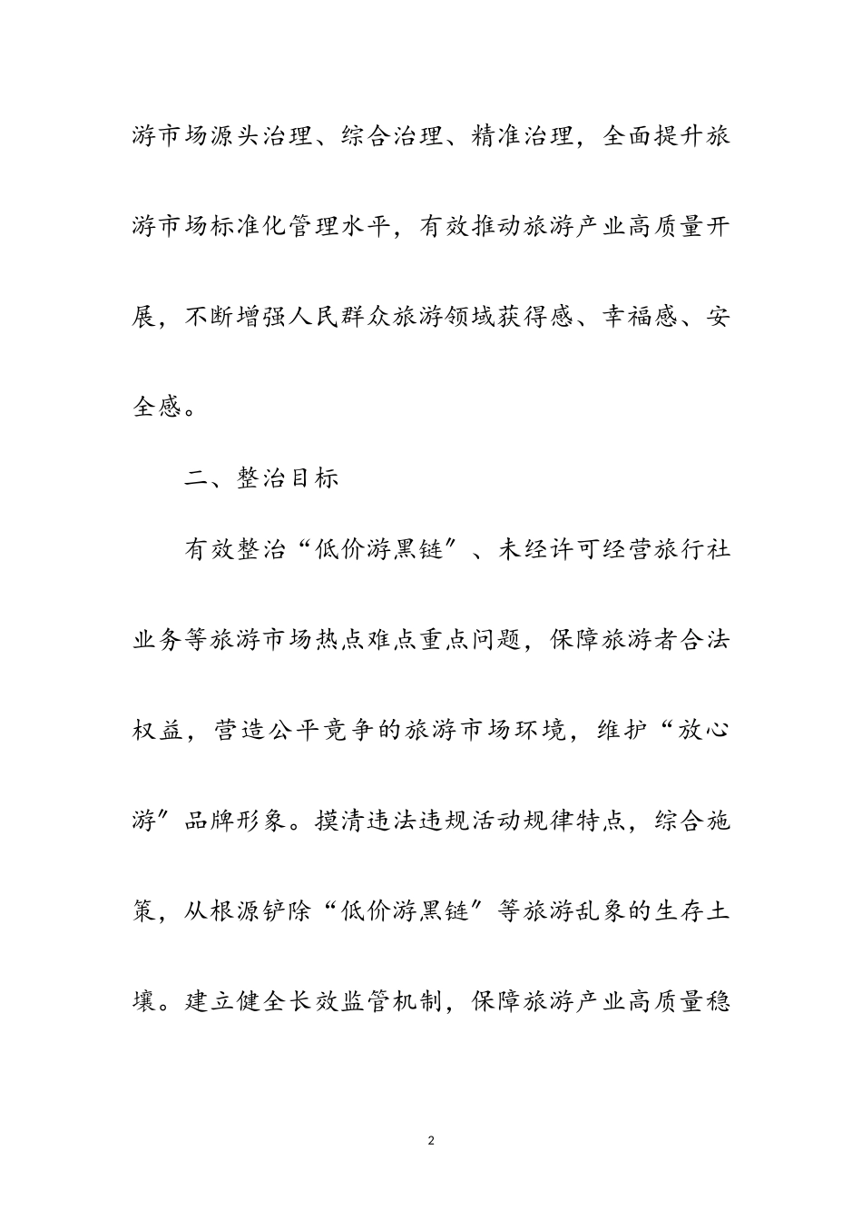 2023年旅游市场秩序专项整治行动工作方案范文.doc_第2页