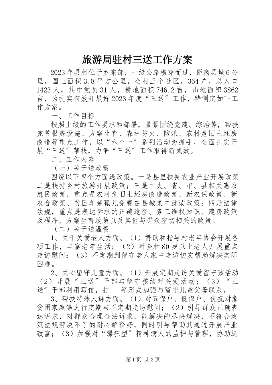 2023年旅游局驻村三送工作方案.docx_第1页