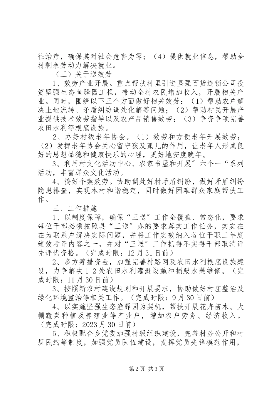 2023年旅游局驻村三送工作方案.docx_第2页
