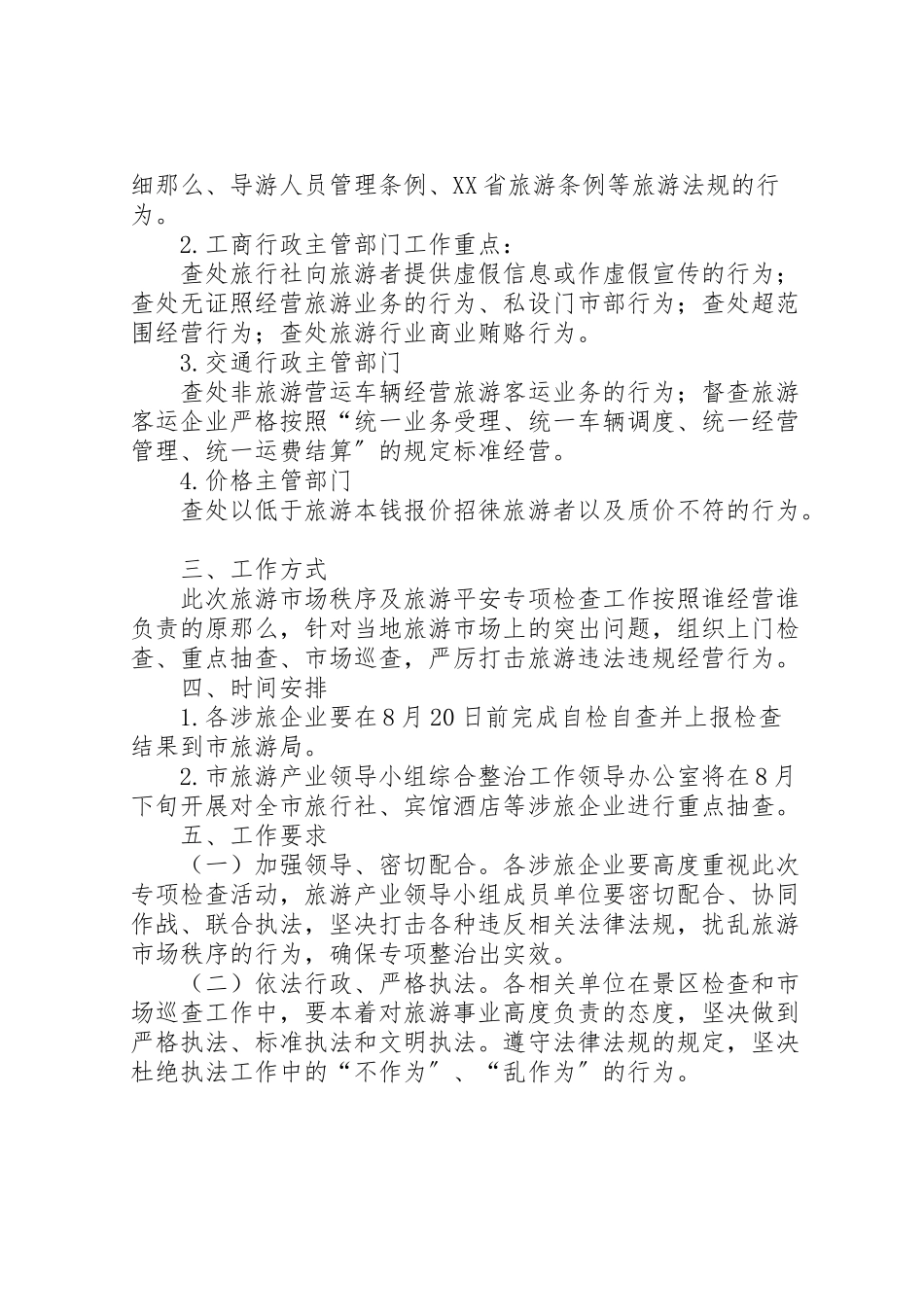 2023年旅游市场专项检查工作方案.doc_第2页