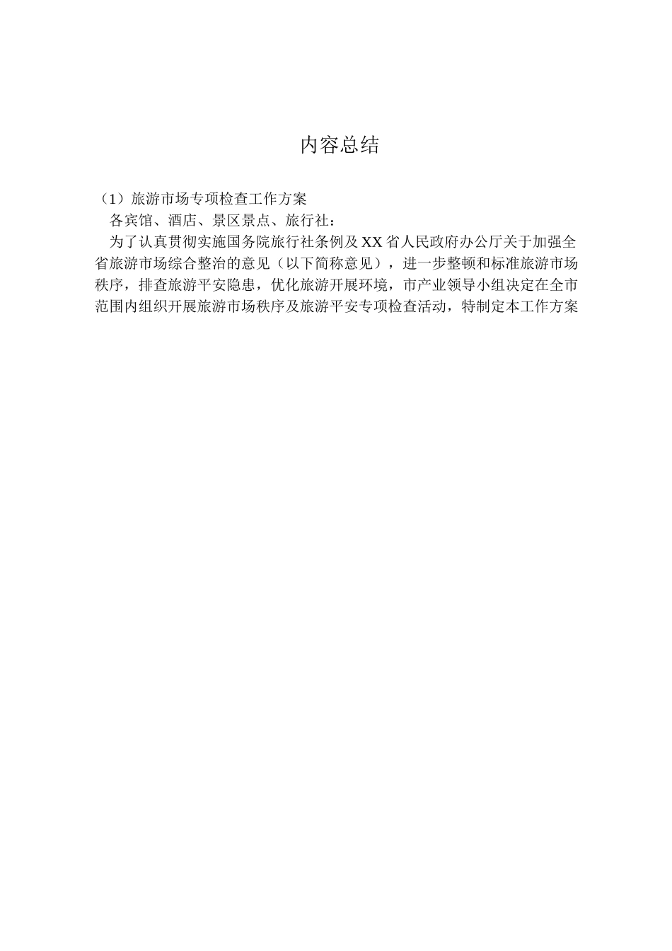 2023年旅游市场专项检查工作方案.doc_第3页