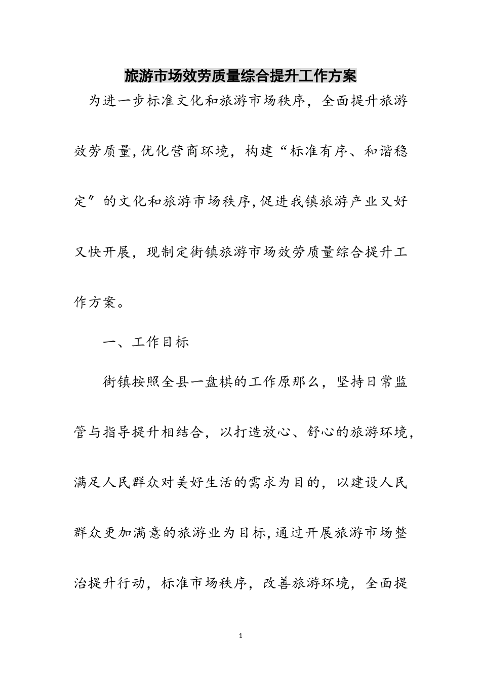 2023年旅游市场服务质量综合提升工作方案范文.doc_第1页