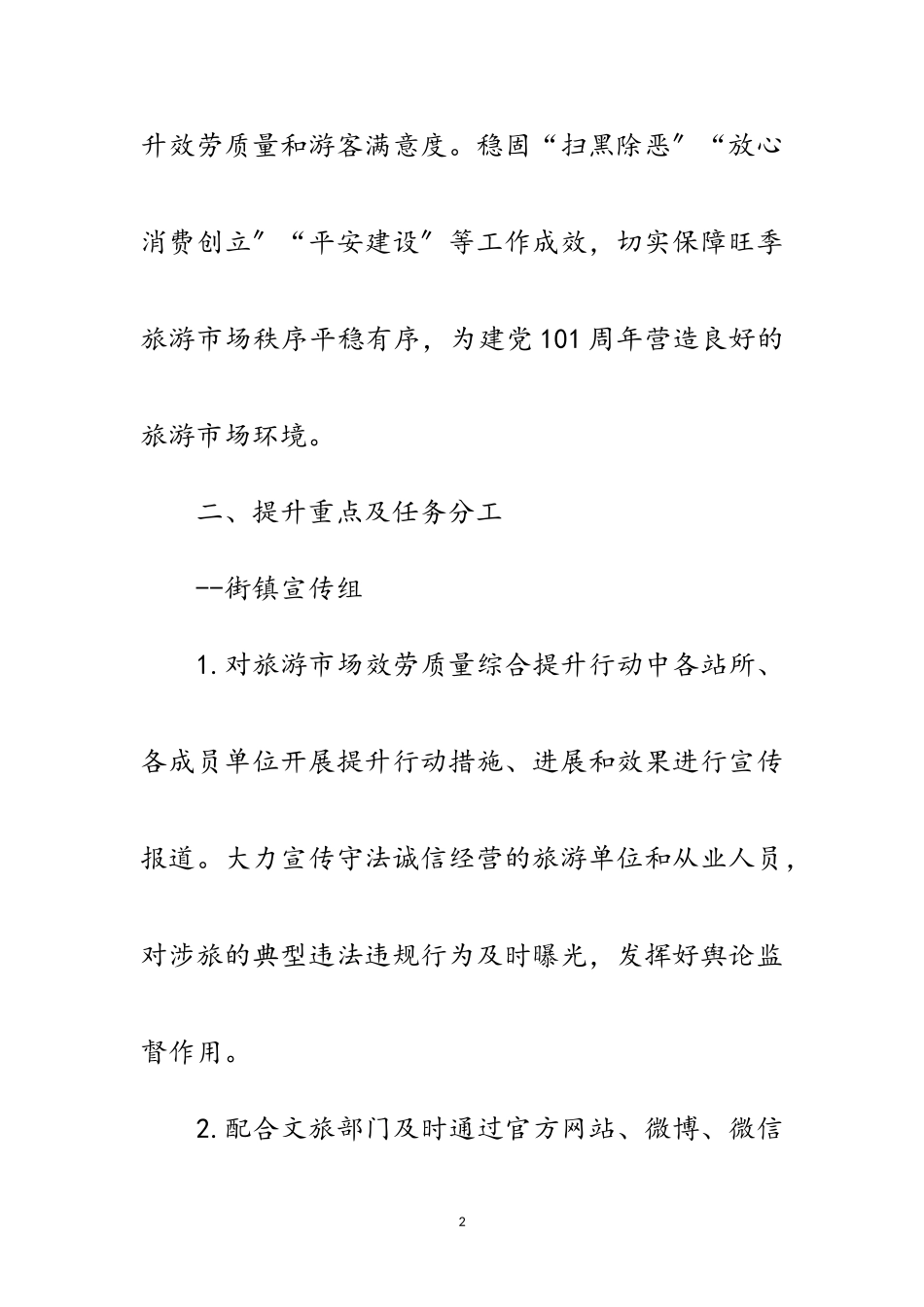 2023年旅游市场服务质量综合提升工作方案范文.doc_第2页