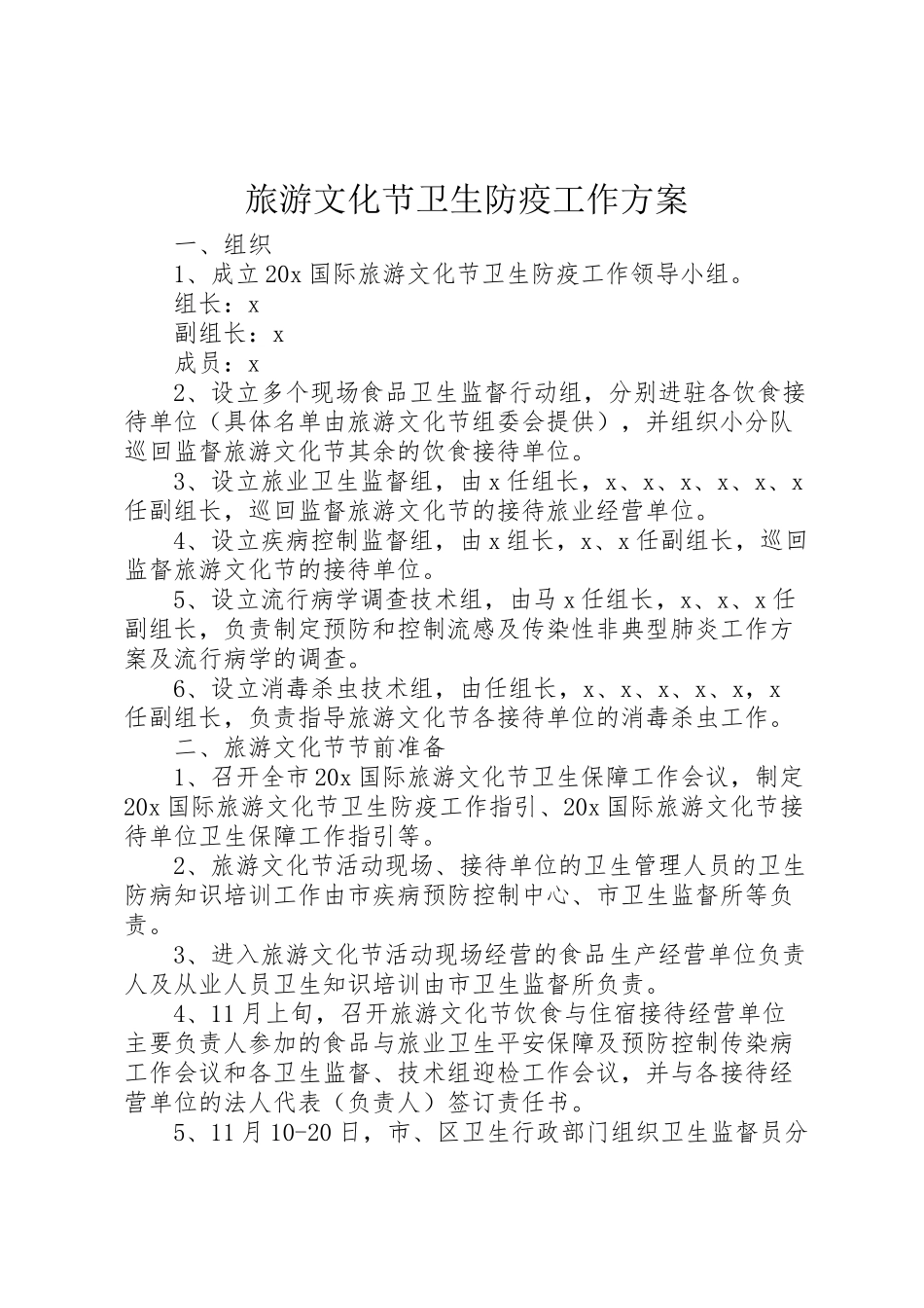 2023年旅游文化节卫生防疫工作方案.doc_第1页