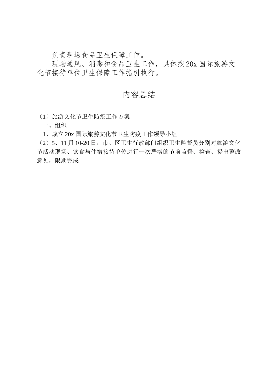 2023年旅游文化节卫生防疫工作方案.doc_第3页
