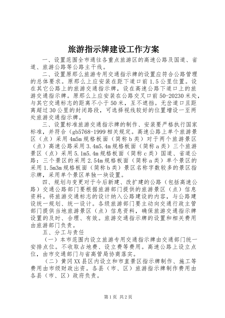 2023年旅游指示牌建设工作方案.docx_第1页